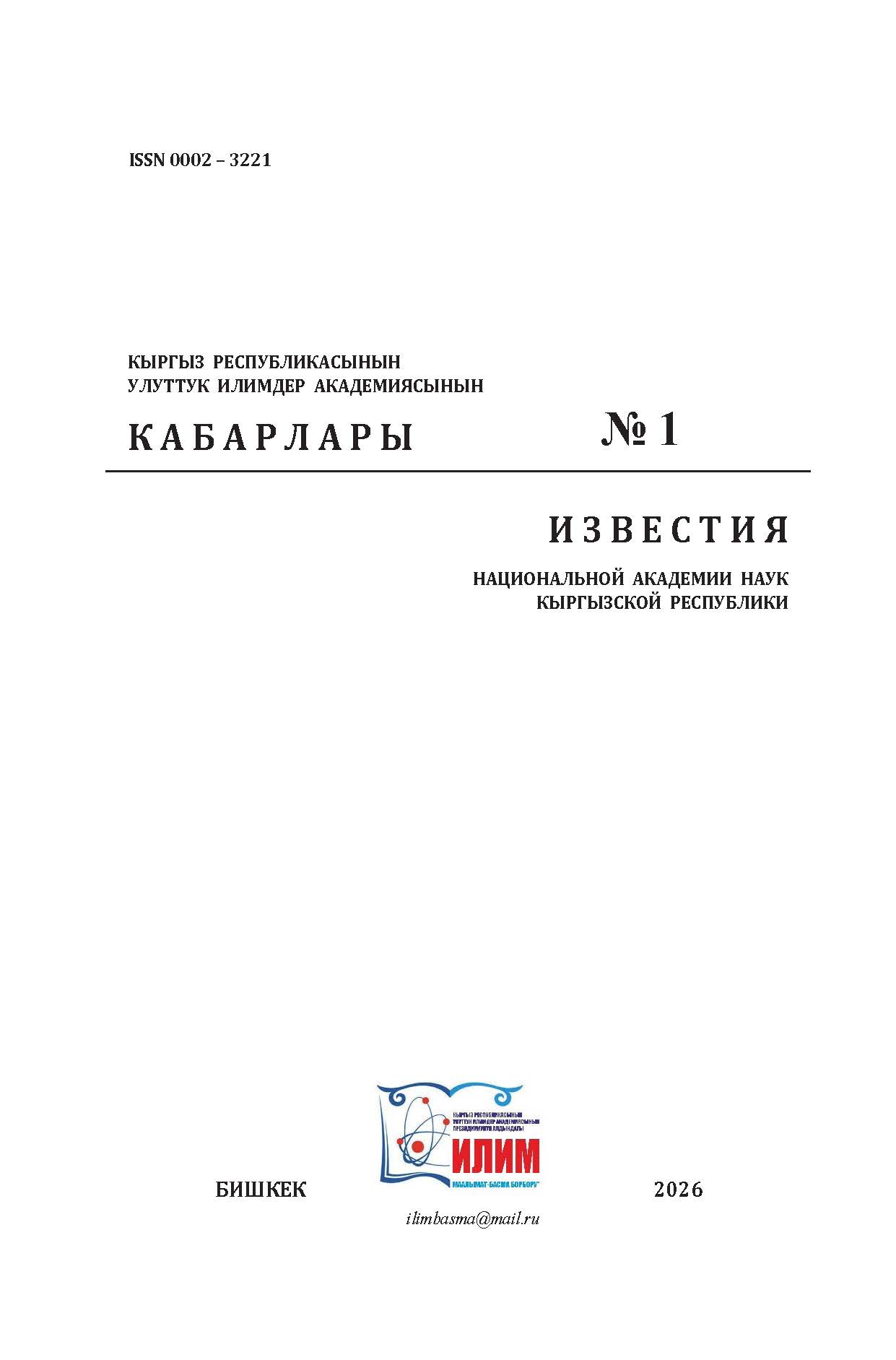 № 1 (2026): И З В Е С Т И Я НАЦИОНАЛЬНОЙ АКАДЕМИИ НАУК КЫРГЫЗСКОЙ РЕСПУБЛИКИ